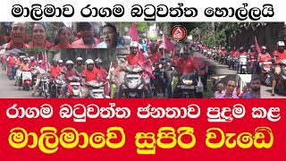 Ragama/Batuwatta/රාගම බටුවත්තම හොල්මන්/ මාලිමාවෙි සුපිරි වැඩෙි/@ADARATANEWS