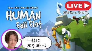 【あきぽんLIVE】視聴者さん参加型♪HUMAN FALL FLATやってたけどスプラはじめちゃったよｗ