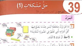 حل الصفحة 44 كراس النشاطات رياضيات السنة الثالثة ابتدائي _ حل مشكلات _