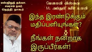 இந்த இரண்டுக்கும் மதிப்பளியுங்கள்? நீங்கள் நன்றாக இருப்பீர்கள்!