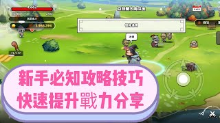 【Game】魔女的騎士，手遊，無課，分享新手快速提升戰力攻略技巧。