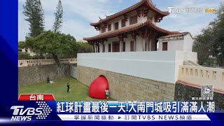 擠爆! 台南紅球計畫倒數計時 大南門城親子野餐樂｜TVBS新聞 @TVBSNEWS02