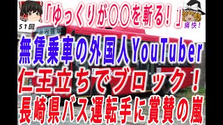 〔ゆっくり解説〕8分でゆっくりが「無賃乗車の外国人迷惑系ユーチューバー」を斬る！→無賃乗車の外国人YouTuberを仁王立ちでブロック！80円払わず警察へ…長崎県営バス運転手に賞賛相次ぐ