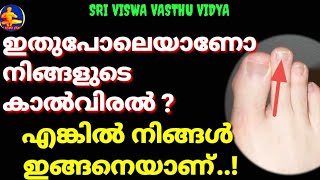 കാലിൽ ആദ്യ വിരലിനെക്കാളും  നീളമുണ്ടോ  രണ്ടാം വിരലിന് ? ശ്രദ്ധിക്കുക ..!! || SRI VISWA VASTHU VIDYA