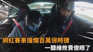 超驚險！網紅賽車撞爛百萬保時捷　「一聽維修費傻了」網勸：快安撫老婆－民視新聞