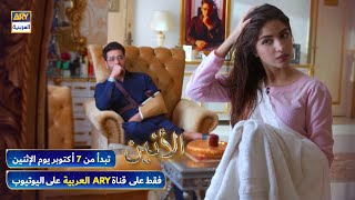 مسلسل الأنين | إعلان تشويقي | تبدأ من 7 أكتوبر على ARY العربية