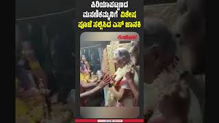 ಮಸಣಿಕಮ್ಮನ  ದರ್ಶನ ಪಡೆದ ಗಾಯಕಿ ಎಸ್‌ ಜಾನಕಿ