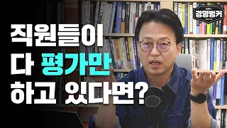 직원이 일보다 남에 대한 평가를 더 많이 하고 있다면 #가인지캠퍼스