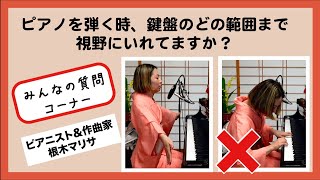 【質問】ピアノを弾く時、鍵盤のどの範囲まで見てますか？_みんなの練習の悩みにお答えします