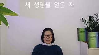 새 생명을 얻은 자들! 우리의 말을 들으시고 우리를 보시는 하나님! 2025. 1. 19. 그레이스 서 목사