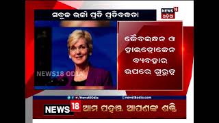 ସବୁଜ ଉର୍ଜା ପ୍ରତି ଉଭୟ ଭାରତ ଆମେରିକାର ପ୍ରତିବଦ୍ଧତା ରହିଛି: ଟ୍ବିଟ୍‌ କରି ସୂଚନା ଦେଲେ ଆମେରିକା ଉର୍ଜା ସଚିବ