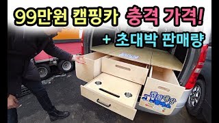 [S모티브] 직장인 99만원 캠핑카 구입! 세금탈출! 유지비제로! 대박상품 살펴보기. 집안살림 다 수납!