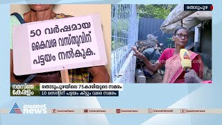 '50 വർഷമായ കൈവശഭൂമിക്ക് പട്ടയം കിട്ടുന്നത് വരെ സമരം തുടരും' | Thodupuzha | Land Issue