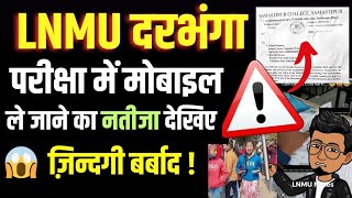 LNMU Darbhanga News: परीक्षा में मोबाइल ले जाना पड़ा भारी| college ने जारी किया सबके लिए नोटिस #reel