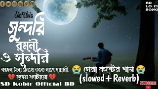 (sundari ramani) Bangla New lo-fi song|সুন্দরী রমণী | samz Vai Bangla New song 2024