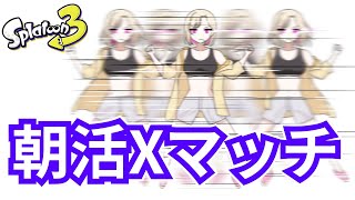 【スプラ3】酒を抜いた女の朝活Xマッチ！