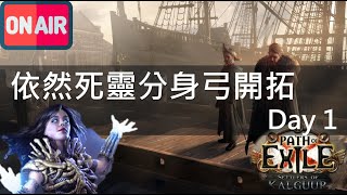 【POE 3.25】死靈分身弓拓荒再起~信我BAMA依舊還行~拓圖囉！day1【Change】