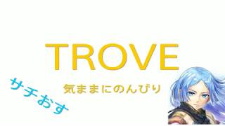 ［TROVE］気ままに！ダンジョン攻略・釣り・そしてマイ拠点