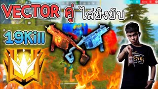 FreeFire 🔥Vectorคู่ 19 Kill 🔥แรงค์แกรนด์ 12,000แต้ม😱