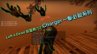 【惡靈勢力L4D2遊戲畫面】對抗模式Charger一擊必殺系列！爽度爆表~一次幹掉整隊人