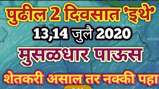 पुढील 2 दिवसात 'इथे' मुसळधार पाऊस.हवामान अंदाज.Havaman andaj today.Havaman andaj.Hawaman Andaz.