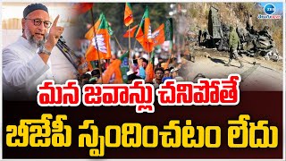 Asaduddin Sensational Comments About Indian Soldiers | మన జవాన్లు చనిపోతే బీజేపీ స్పందించటం లేదు