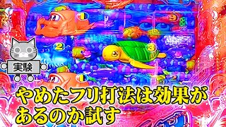 やめたフリ打法は効果があるのか試してみた【海物語 IN 沖縄５】