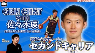 【LIVE配信】GBN CHAT with 佐々木瑛🗣《セカンドキャリア》