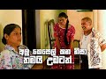 අලු කෙසෙල් කන නිසා තමයි උඹටත් 🫢🫢🫢 | Bekari Gedara