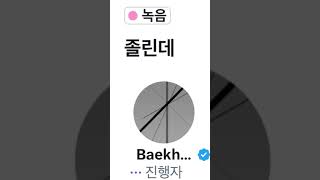 백현이의 근거 있는 자신감 #baekhyun #exo #백현 #엑소 #라이브 #실시간 #스페이스 #엑소엘