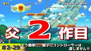 スーパーマリオメーカー2　父の息子監修の下、２作目を作りました。今回は、無事に終われたのでしょうか？