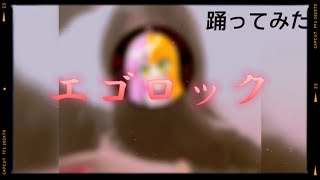 800人記念 / エゴロック 踊ってみた #shorts  【実写】