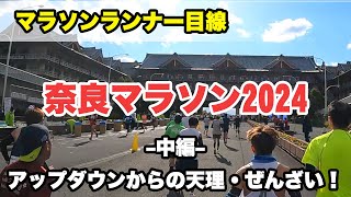 奈良マラソン2024 中編 ランナー目線で話しながら（15km～30km地点） NARA MARATHON 2024 Part2