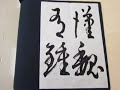 臨書・孫過庭・書譜「漢魏有鐘」