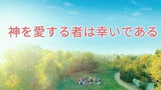 キリスト教音楽「神を愛する者は幸いである」