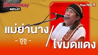 Medley แม่ย่านางxไข่มดแดง | ซูซู | นักผจญเพลง Replay