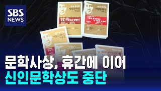 이상 문학상 넘기고 휴간한 문학사상, 신인문학상도 중단 / SBS