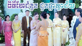 ពិធីហែជំនូន ជូនផ្កាស្លាជ័យ /Khmer traditional wedding #wedding #cambodia #foryou #love #fyp #video