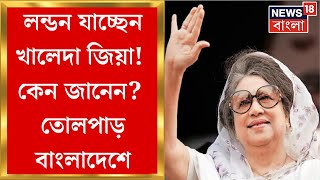 Bangladesh News : হঠাৎ কী ঘটল! লন্ডন যাচ্ছেন বিএনপি নেত্রী Khaledazia ! কেন জানেন? তোলপাড় বাংলাদেশে