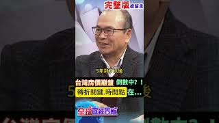 台灣房價崩盤倒數中了嗎?驚人時間點曝光!轉折點竟然是因為... #shorts #中天財經 #全球政經周報 @中天財經頻道CtiFinance