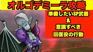 【ドラクエウォーク】オルゴデミーラSP武器攻略！まもりのたてを使わず回復意識で攻略できる！！