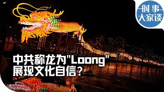 时事大家谈：中共称龙为"Loong" 展现文化自信？