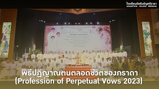 พิธีปฏิญาณตนตลอดชีวิตของภราดา (Profession of Perpetual Vows 2023)   งานบวชภราดา 3 ท่าน Re