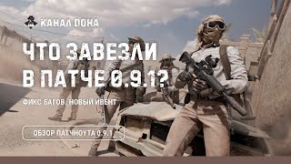 Обзор патчноута обновления 0.9.1 ♦ Игра Калибр