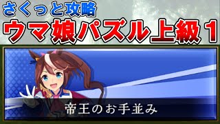 【シャドバ（ウマ娘コラボ）】パズル上級　「帝王のお手並み」