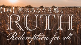 【ルツ記1章】神はあなたを導く(2024.07.14)＊音声のみ