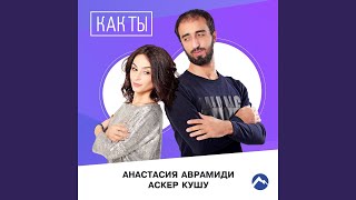 Как ты