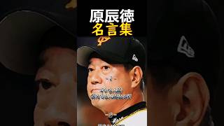 👆原辰徳【名言集】