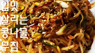 Seasoned bean sprouts, the side dish of your life that you can't stop eating once you try it