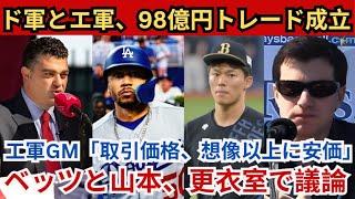 ドジャースとエンゼルス面談で98億円トレード成立‼️💰 エンゼルスGM「この取引の価格は想像より安かった😮」ベッツと山本も驚愕😲 更衣室で議論勃発🔥🗣️